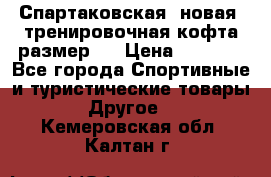 Спартаковская (новая) тренировочная кофта размер L › Цена ­ 2 500 - Все города Спортивные и туристические товары » Другое   . Кемеровская обл.,Калтан г.